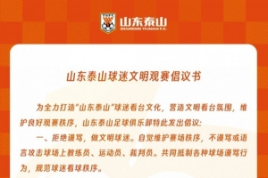 山東泰山球迷文明觀賽倡議書