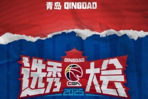 今年選秀大會最終順位：福建四川江蘇前三 寧波和四川都有3首輪