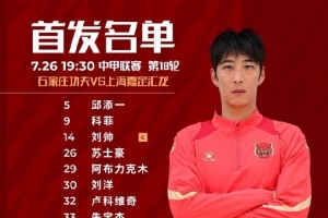 上海嘉定匯龍VS石家莊功夫首發(fā)陣容已出！