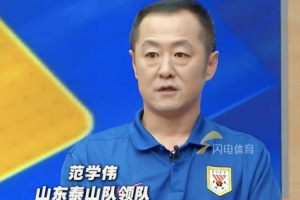 泰山領(lǐng)隊：夏窗想換兩到三個外援但政策不允許，相對換中衛(wèi)較合適