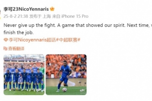 李可發(fā)文：永遠(yuǎn)不要放棄戰(zhàn)斗，一場(chǎng)展現(xiàn)了我們精神的比賽