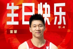 而立之年！中國籃球之隊官博祝雷蒙30歲生日快樂??????