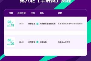 足協杯半決賽：蓉城vs河南8月19日19:35，國安vs玉昆20日19:35