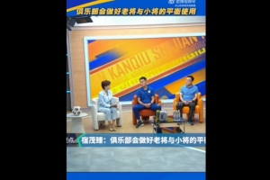 宿茂臻：俱樂(lè)部會(huì)做好老將與小將的平衡使用，希望老將能傳幫帶