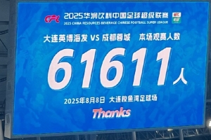 不出意外的話今年中超的觀眾總?cè)藬?shù)也要創(chuàng)歷史新高了