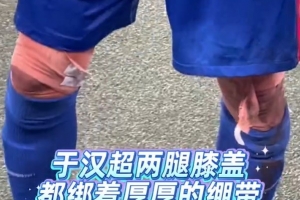 老將不易！東體：于漢超謝場時，兩腿膝蓋厚厚一層繃帶觸目驚心