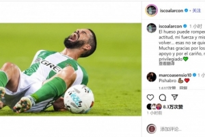 硬漢！伊斯科談受傷：骨頭可能斷裂，但我回歸的決心不會動搖