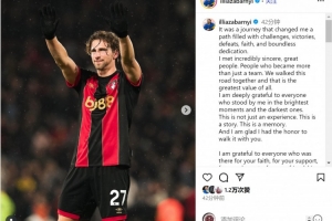 扎巴爾尼告別伯恩茅斯：感謝支持過我的每一個人，祝球隊取得成功