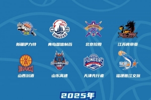 激戰(zhàn)八月！2025年CBA夏季聯(lián)賽（青島）雙星錦湖杯熱力來襲