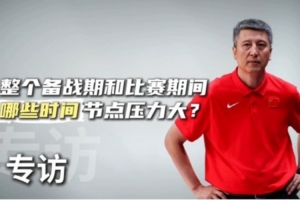 這次亞洲杯哪些方面壓力大？郭士強：有7名球員打不了 人員不整