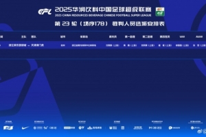 浙江隊vs津門虎裁判安排：沈寅豪擔(dān)任主裁判 VAR徐強強