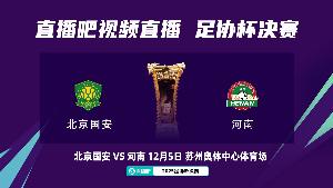 沖擊第5冠！國(guó)安隊(duì)史第7次晉級(jí)決賽，連克3支中超球隊(duì)晉級(jí)