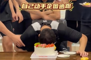 胡明軒已歸隊！廣東官方社媒曬球隊為杜潤旺慶生視頻 蛋糕糊一臉