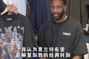 誰能復(fù)刻“麥迪”時(shí)刻？麥迪：莫蘭特 我腦子里第一反應(yīng)是他