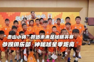 “泰山小將”參觀俱樂部，與球星零距離接觸！