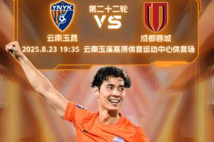 玉昆vs蓉城首發(fā)出爐！