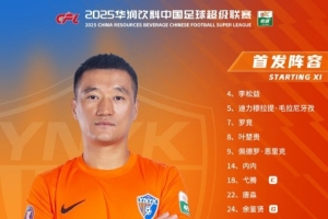 中超第22輪對(duì)陣成都蓉城，云南玉昆首發(fā)出爐！