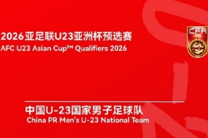 U23亞預(yù)賽D組非中國隊場次比賽場地改為西安市體育訓(xùn)練中心1號場