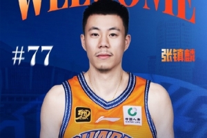 上海官方：歡迎張鎮(zhèn)麟 他將身披77號球衣 祝福趙森、孫福恒