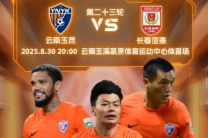 玉昆vs亞泰首發(fā)：3外援對決，奧斯卡侯永永先發(fā)，譚龍賀一然出戰(zhàn)