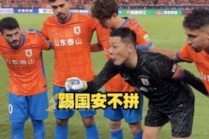 王大雷賽前激情喊話：踢國安不拼，就丟人了！