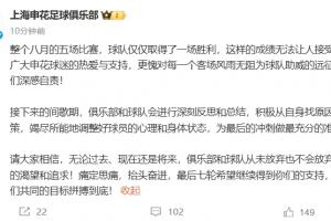 遭三鎮(zhèn)絕殺錯失登頂！申花致歉：深感自責(zé)！不會放棄對冠軍的追求