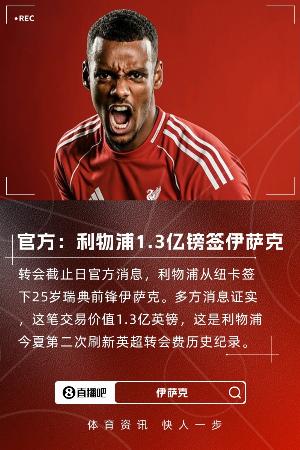 夏窗標(biāo)王！官方：利物浦簽下伊薩克，轉(zhuǎn)會(huì)費(fèi)1.3億鎊再破英超紀(jì)錄