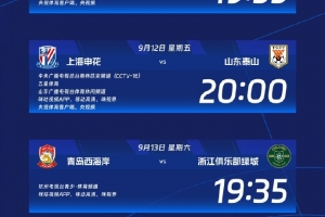 中超第24輪轉(zhuǎn)播計(jì)劃：CCTV16播申花vs泰山 CCTV5+播河南隊(duì)vs國安