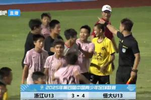 點球大戰(zhàn)決勝！恒大足校U13戰(zhàn)勝浙江U13，奪2025中青賽U13組冠軍