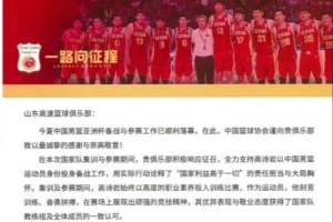 山東男籃分享籃協(xié)感謝信：支持國(guó)家隊(duì)工作是俱樂(lè)部的責(zé)任和榮譽(yù)