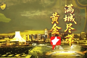 提前五輪沖甲成功！廣西恒宸總經(jīng)理：上下同欲者勝