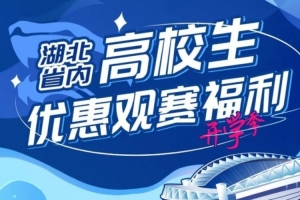 新學(xué)期 共奮斗！高校學(xué)子專(zhuān)屬 并肩為三鎮(zhèn)加油