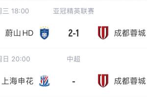 慘！申花、蓉城亞冠均遭K聯(lián)賽球隊(duì)1-2逆轉(zhuǎn)，周末兩隊(duì)將直接對話