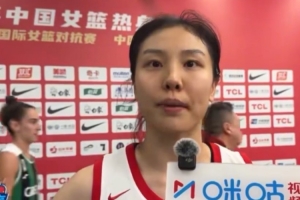 張茹：我們可能有很多問題存在 希望在新的女籃中帶動(dòng)年輕隊(duì)員