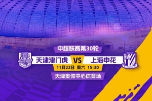 津門虎官方：為滿足球迷需求，主場戰(zhàn)申花將在天津奧體中心進(jìn)行