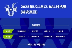 U21與CUBAL對(duì)抗賽將于9月22日—26日在雄安體育中心舉行