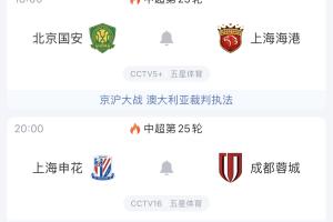 今晚中超天王山戰(zhàn)！前四廝殺，蓉城能否守住榜首？國安主場守衛(wèi)戰(zhàn)