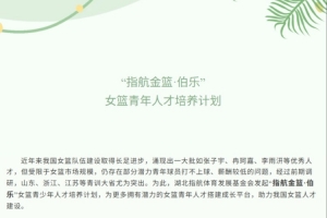 湖北指航基金女籃人才培養(yǎng)計(jì)劃略有調(diào)整 輸入輸出人才球隊(duì)都補(bǔ)貼