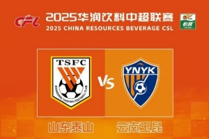 2025華潤飲料中超聯(lián)賽第26輪山東泰山隊主場賽事票務(wù)公告