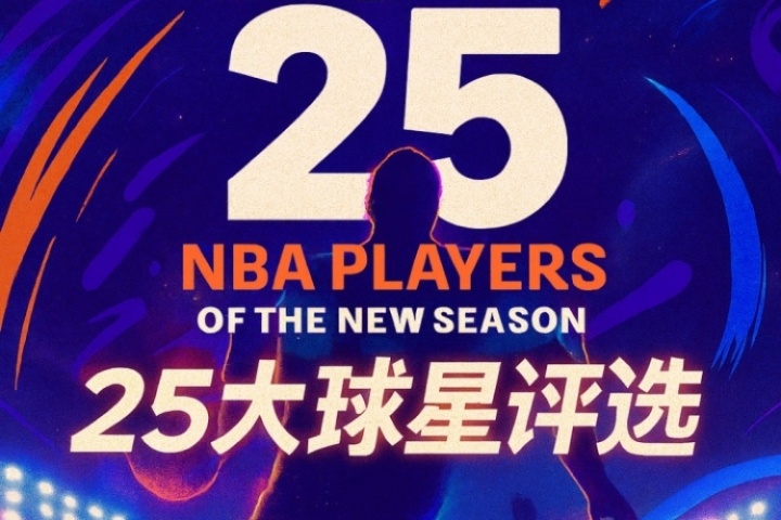 『吧友評選』??NBA新賽季25大球星：誰是第三控衛(wèi)？