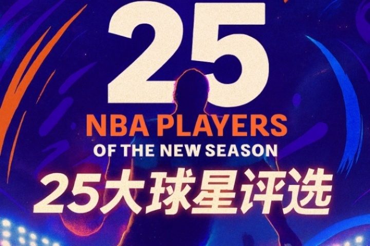 『吧友評選』??NBA新賽季25大球星：誰是第四控衛(wèi)？