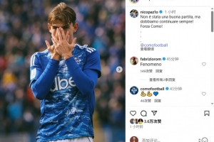 帕斯發(fā)文鼓勵科莫：踢得不好，但我們必須繼續(xù)前進