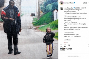 盧卡庫社媒悼念父親：痛苦與淚水洶涌而至，感謝您所做的一切