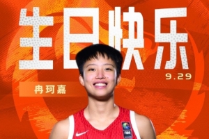 中國籃球之隊官博祝冉珂嘉19歲生快：新歲無畏 快意攻防 繼續(xù)向前