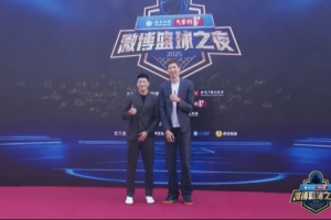 周琦和雷蒙亮相微博籃球之夜 周琦說(shuō)他一直有三分 雷蒙記得絕殺日