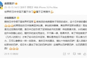 前國(guó)腳高雷雷：世界杯日本奪冠不屬于冷門，屬于正常操作??