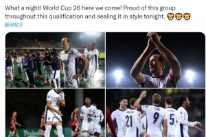 凱恩社媒慶祝出線：2026年世界杯我們來了，為球隊的表現(xiàn)感到驕傲