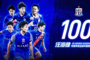 汪海健完成申花百場中超聯(lián)賽里程碑