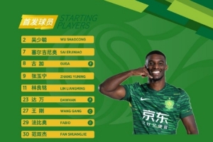 ?? 北京國安今日首發(fā)