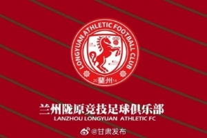 蘭州隴原競(jìng)技提前三輪在中乙保級(jí)，蘭州市人民政府致賀信